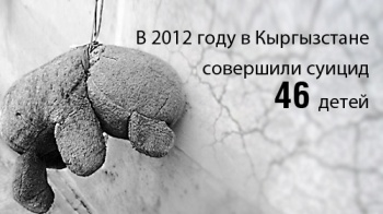 МВД: В 2012 году в Кыргызстане суицид совершили 46 детей