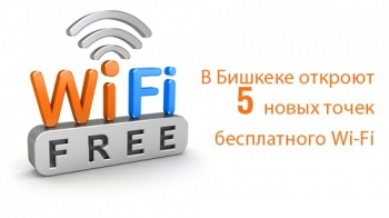 В Бишкеке откроют пять новых точек бесплатного Wi-Fi