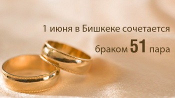 1 июня в Бишкеке сочетается браком 51 пара