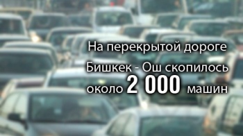 На перекрытой дороге Бишкек - Ош скопилось около 2 тыс. машин