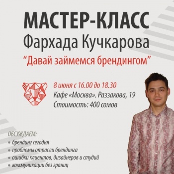 Московский специалист по брендингу проведет в Бишкеке мастер-класс