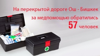 Минздрав: На перекрытой дороге за медпомощью обратились 57 человек