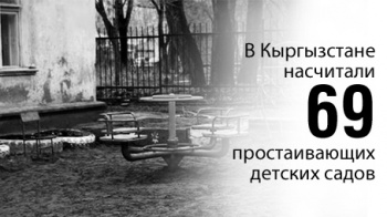 В Кыргызстане насчитали 69 простаивающих детсадов