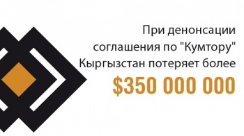 При денонсации соглашения по "Кумтору" Кыргызстан потеряет более $350 млн