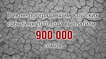 В июне пострадавшим в ошских событиях 2010 года выплатили 900 тысяч сомов