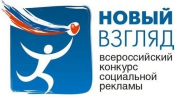 В Кыргызстане стартовал Всероссийский конкурс социальной рекламы "Новый взгляд"