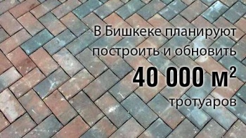 В Бишкеке планируют построить и обновить 40 тысяч квадратных метров тротуаров