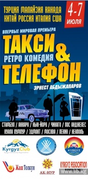 Состоялась всемирная премьера отечественного фильма "Такси и телефон"