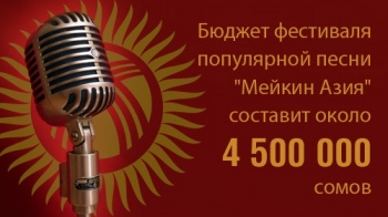 Бюджет фестиваля популярной песни "Мейкин Азия" составит около 4,5 млн сомов