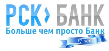 "РСК Банк": 17 лет надежности и успеха