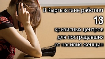 В Кыргызстане работает 13 кризисных центров для пострадавших от насилия женщин