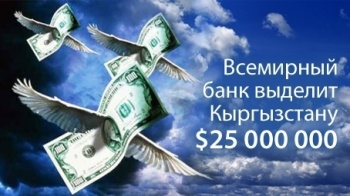 Бюджетная поддержка в $25 миллионов от Всемирного банка поступит осенью