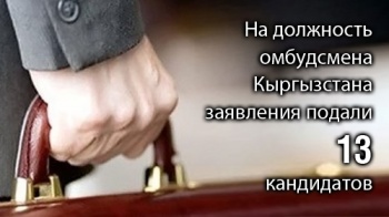 На должность омбудсмена Кыргызстана заявления подали 13 кандидатов