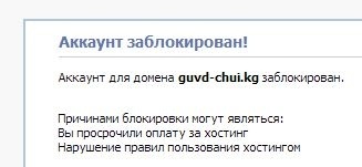 ГУВД Чуйской области просрочило оплату хостинга сайта