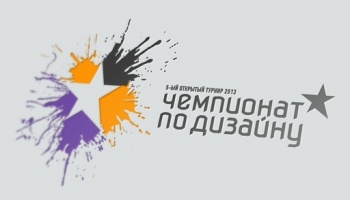 Пятый чемпионат по дизайну начал принимать заявки от участников