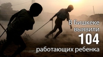 В Бишкеке выявили 104 работающих ребенка