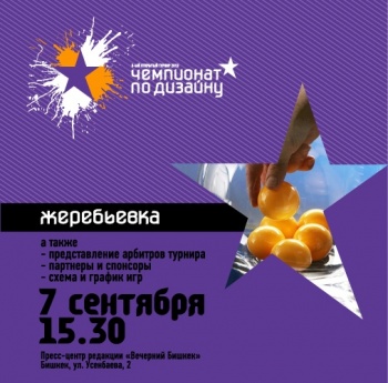 Жеребьевка V чемпионата по дизайну состоится 7 сентября