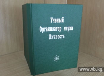 Издана книга-памятник об академике Жаныбеке Жеенбаеве