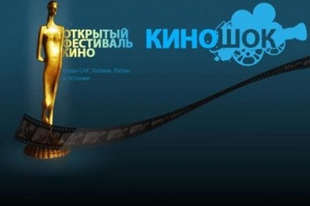 Нынешний "Киношок" назвали фестивалем "с кыргызским акцентом"