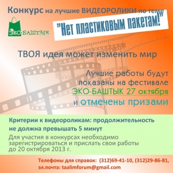 В Бишкеке пройдет фестиваль "Эко-Баштык" 27 октября