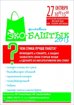 В Бишкеке пройдет фестиваль "Эко-Баштык" 27 октября