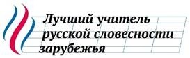 Бишкекчанка прошла во 2-й тур конкурса "Учитель русской словесности"