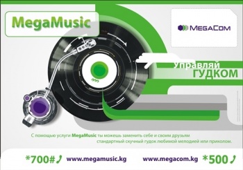 MegaCom предлагает скопировать понравившуюся мелодию другого абонента