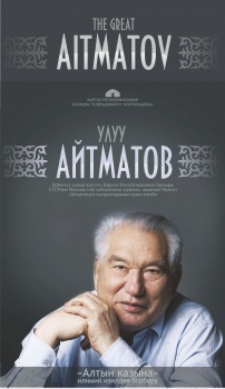 ОТРК презентует аудиокниги к юбилею Айтматова