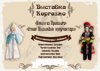 В Бишкеке пройдет выставка "Куклы из прошлого"