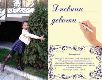 В Бишкеке состоится премьера короткометражки "Дневник девочки"