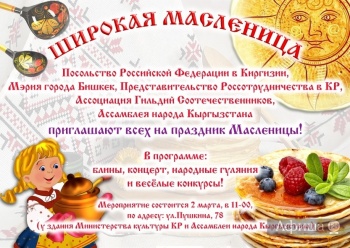 В Бишкеке отпразднуют Масленицу