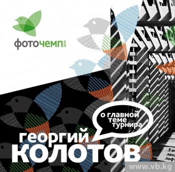 4 апреля станет известна тема V Чемпионата по фотографии