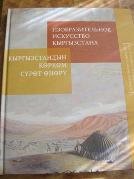 В Москве издали альбом "Изобразительное искусство Кыргызстана"