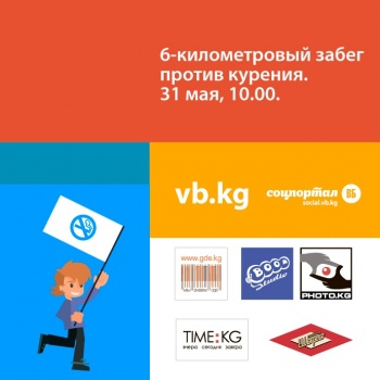 В Бишкеке пройдет забег против курения и сожжение гигантской сигареты