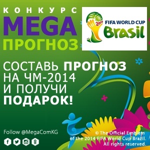 MegaCom запускает конкурс "MegaПрогноз" к чемпионату мира по футболу