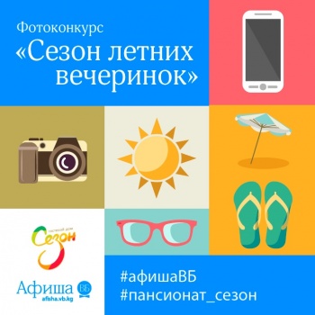 Стартует фотоконкурс "Сезон летних вечеринок"