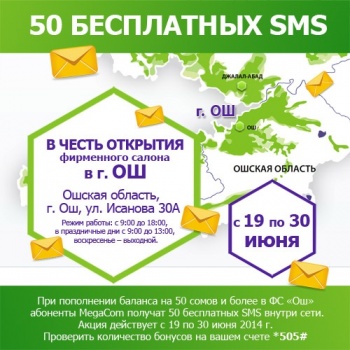 Фирменных салонов MegaCom в Оше стало больше