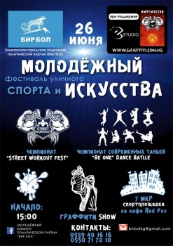 В Бишкеке пройдет большой фестиваль уличного спорта и искусств