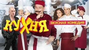 Василий Куценко: Создатели "Кухни" студентами работали в ресторанах