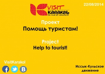 Активисты Каракола встретили 70 туристов рассказами о прелестях страны