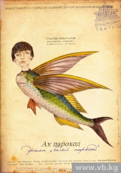 Башкирский театр порадовал москвичей спектаклем по книге Айтматова