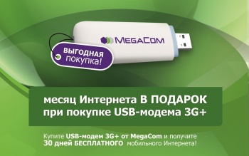 Высокоскоростной Интернет 3G+ в подарок от MegaCom