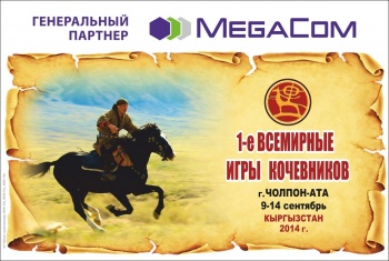 Правительство благодарит MegaCom за поддержку Игр кочевников