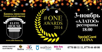 В Бишкеке пройдет церемония награждения #ONE MAGAZINE AWARD-2014