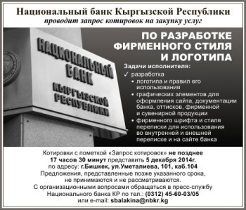 Нацбанк Кыргызстана решил обновить фирменный стиль и логотип