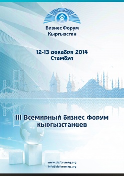 В Стамбуле состоится III Бизнес-форум "Кыргызстан"