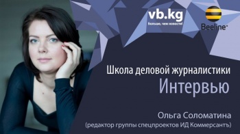 В Бишкеке тренинг для СМИ проведет Ольга Соломатина из "Коммерсанта"