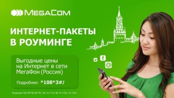 MegaCom: пользуйтесь выгодным Интернетом в роуминге