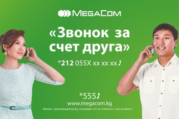 MegaCom: Оставайтесь на связи с услугой "Звонок за счет друга"