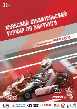 22 февраля состоится финал мужского турнира по картингу